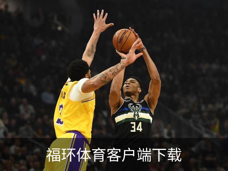 关于福环体育客户端下载