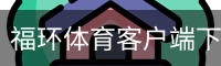福环体育客户端下载